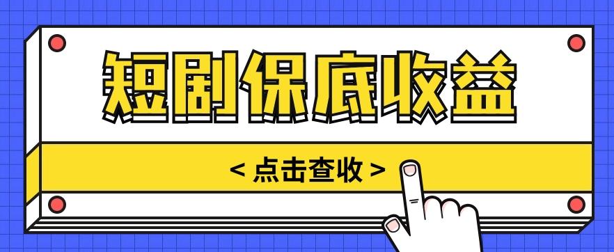 短剧推广保底活动3.0，1条视频最高可得1.5元，多号多发多赚【视频教程】-小艾网创