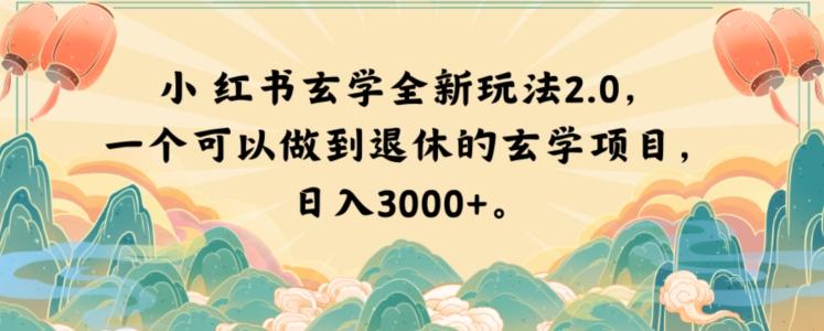 小红书玄学全新玩法2.0，一个可以做到退休的玄学项目，日入3000+【揭秘】-小艾网创