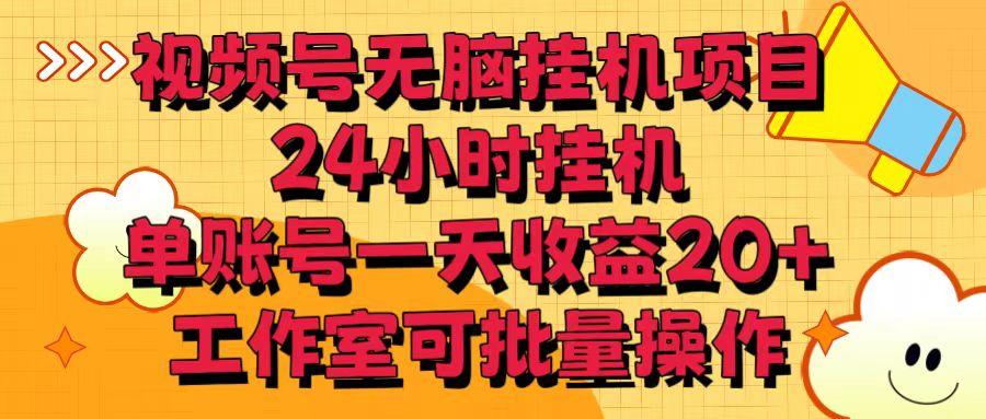 视频号无脑挂机项目，24小时挂机，单账号一天收益20＋，工作室可批量操作-小艾网创