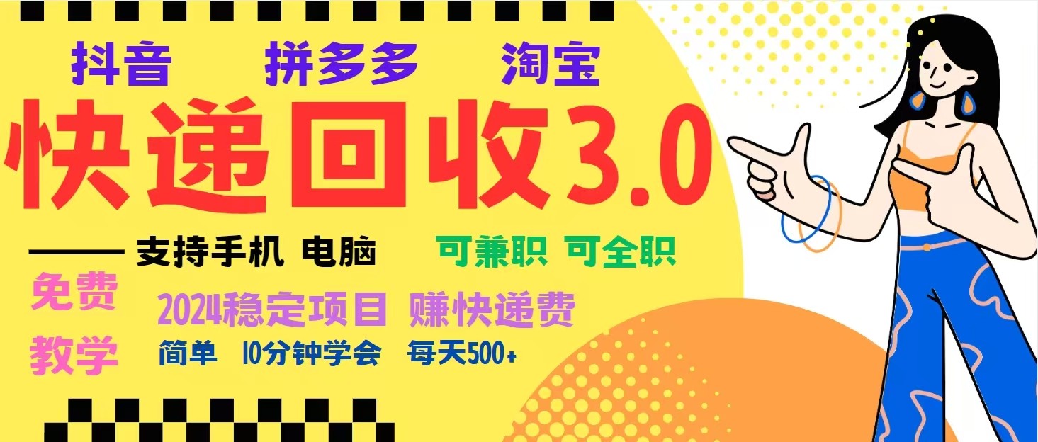 完美落地挂机类型暴利快递回收项目，多重收益玩法，新手小白也能月入5000+！-小艾网创