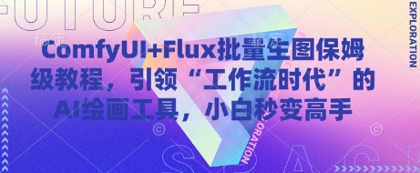 ComfyUI+Flux批量生图保姆级教程，引领“工作流时代”的AI绘画工具，小白秒变高手-小艾网创