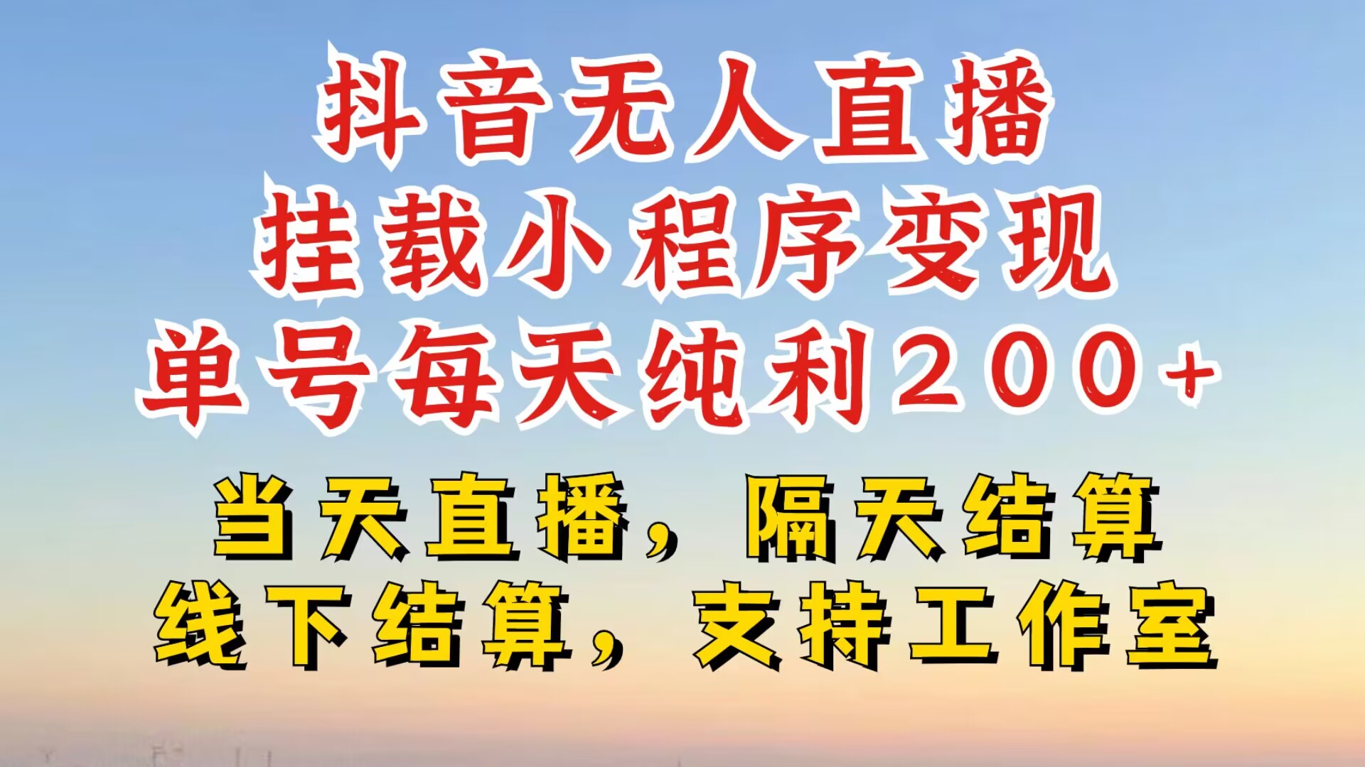 抖音无人直播挂载小程序，零粉号一天变现二百多，不违规也不封号，一场挂十个小时起步【揭秘】-小艾网创