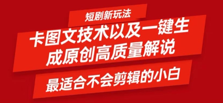 短剧卡图文技术轻松过原创、一键生成高质量短剧视频，最适合小白上手的干货技术【揭秘】-小艾网创