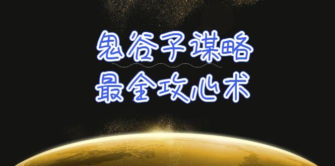 (10032期)学透 鬼谷子谋略-最全攻心术_教你看懂人性没有搞不定的人(21节课+资料)-小艾网创