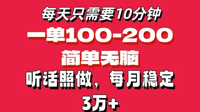 每天10分钟，一单100-200块钱，简单无脑操作，可批量放大操作月入3万+！-小艾网创