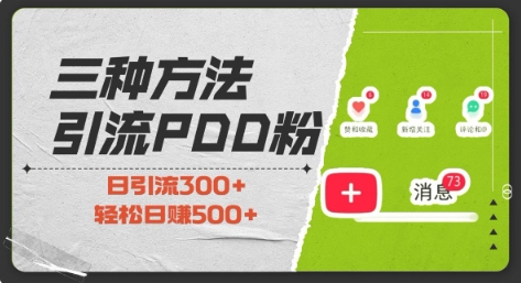 三种方式引流拼多多助力粉，小白当天开单，最快变现，最低成本，最高回报，适合0基础，当日轻松收益500+-小艾网创