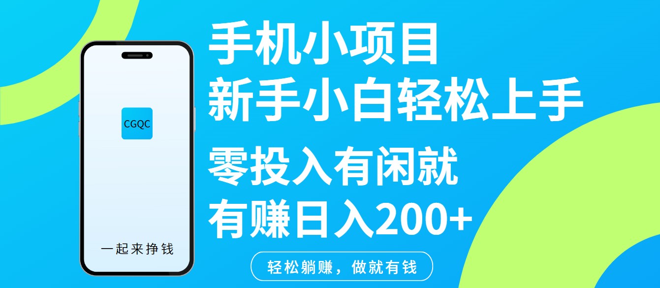 手机小项目新手小白轻松上手零投入有闲就有赚日入200+-小艾网创