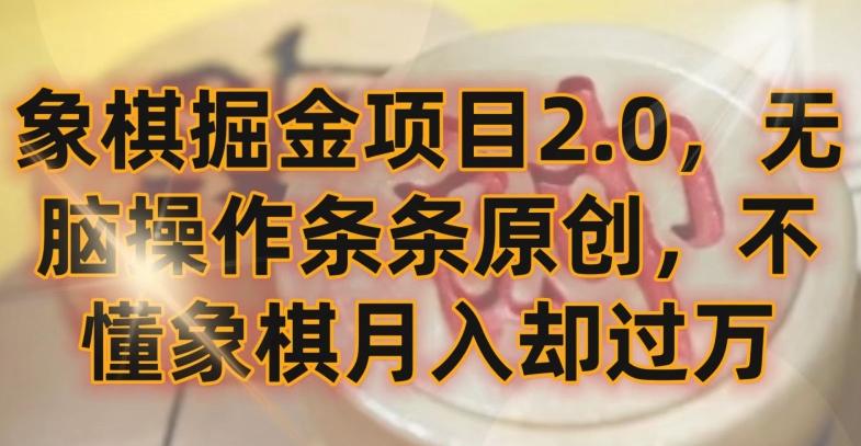 象棋掘金项目2.0，无脑操作条条原创，不懂象棋月入却过万【揭秘】-小艾网创