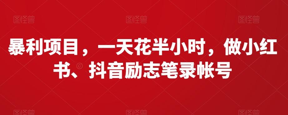 暴利项目，一天花半小时，做小红书、抖音励志笔录帐号-小艾网创