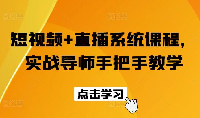 短视频+直播系统课程，实战导师手把手教学-小艾网创