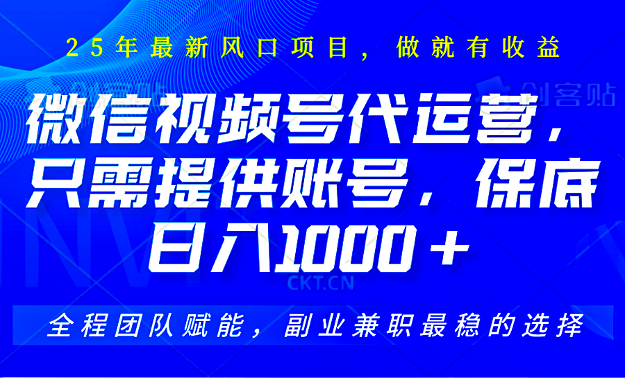 视频号代运营，只需提供账号，无需剪辑、直播和运营，坐收佣金单日保底1000+-小艾网创