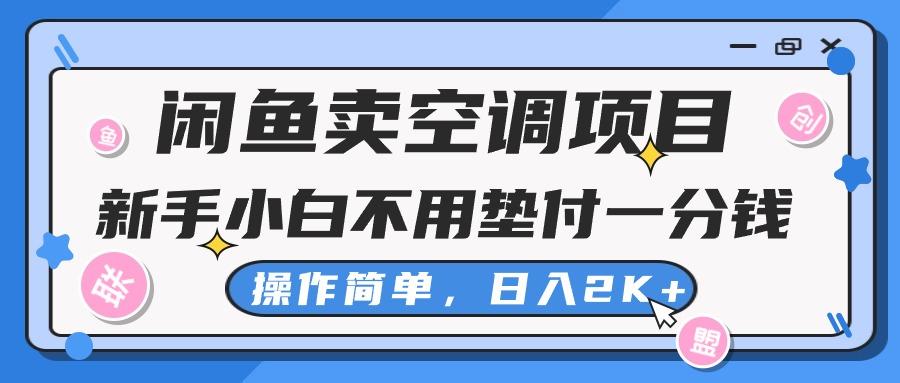 闲鱼卖空调项目，新手小白一分钱都不用垫付，操作极其简单，日入2K+-小艾网创