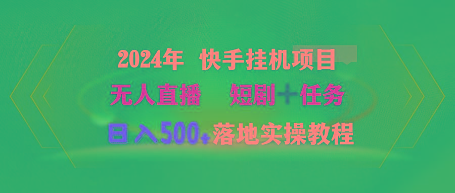 (9341期)2024年 快手挂机项目无人直播 短剧＋任务日入500+落地实操教程-小艾网创