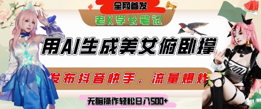 巧用AI让美女做俯卧撑，发布社交平台轻松涨粉变现，流量爆炸，挂抖音橱窗卖货，轻松实现日收入5张-小艾网创