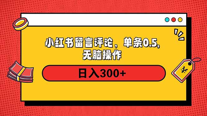 小红书评论单条0.5元，日入300＋，无上限，详细操作流程-小艾网创