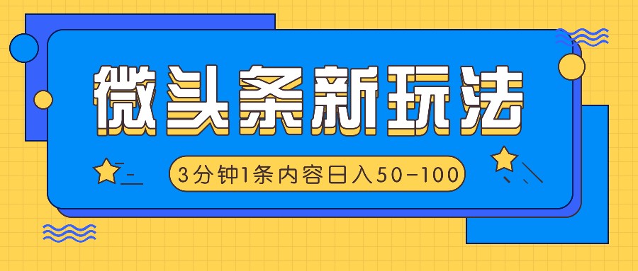微头条新玩法，利用AI仿抄抖音热点，3分钟1条内容，日入50-100+-小艾网创