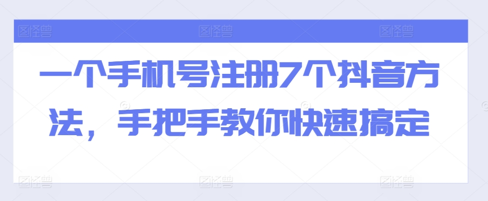 一个手机号注册7个抖音方法，手把手教你快速搞定-小艾网创