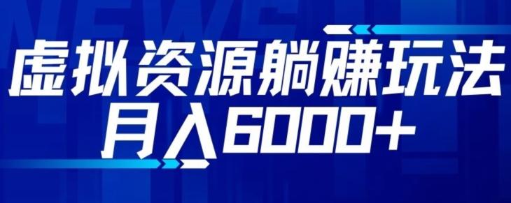 【空手套白狼】虚拟资源截流躺赚玩法，月入6000+-小艾网创