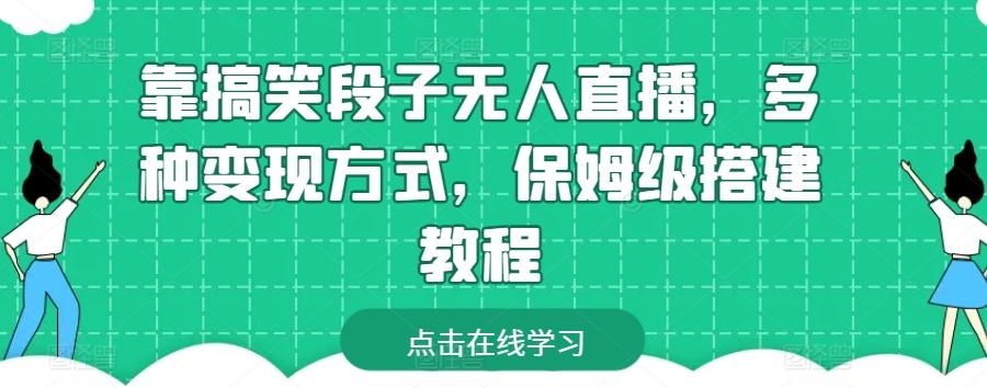 靠搞笑段子无人直播，多种变现方式，保姆级搭建教程【揭秘】-小艾网创