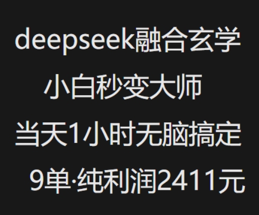 抖音小红书deepseek融合玄学，纯小白秒变大师，当天1小时无脑搞定9单，纯利润上千-小艾网创