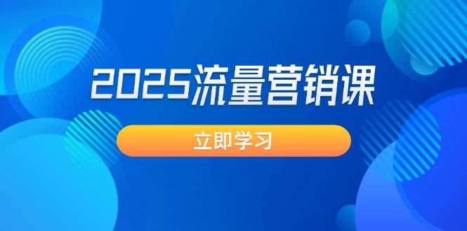 2025流量营销课：直击业绩卡点, 拓客新策略, 提高转化率, 设计生意模式-小艾网创