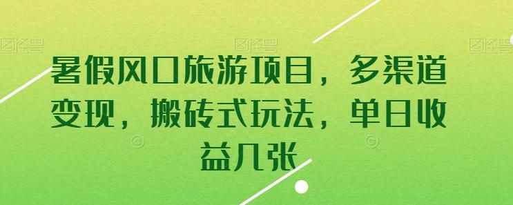 暑假风口旅游项目，多渠道变现，搬砖式玩法，单日收益几张【揭秘】-小艾网创
