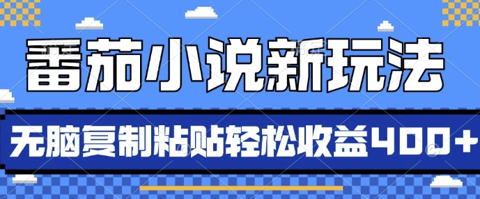 番茄小说新玩法，借助AI推书，无脑复制粘贴，每天10分钟，新手小白轻松收益4张【揭秘】-小艾网创