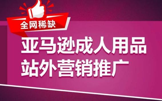 亚马逊成人用品站外营销推广，​成人用品新品推广方案，助力打造类目爆款-小艾网创
