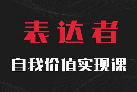【表达者】自我价值实现课，思辨盛宴极致表达-小艾网创