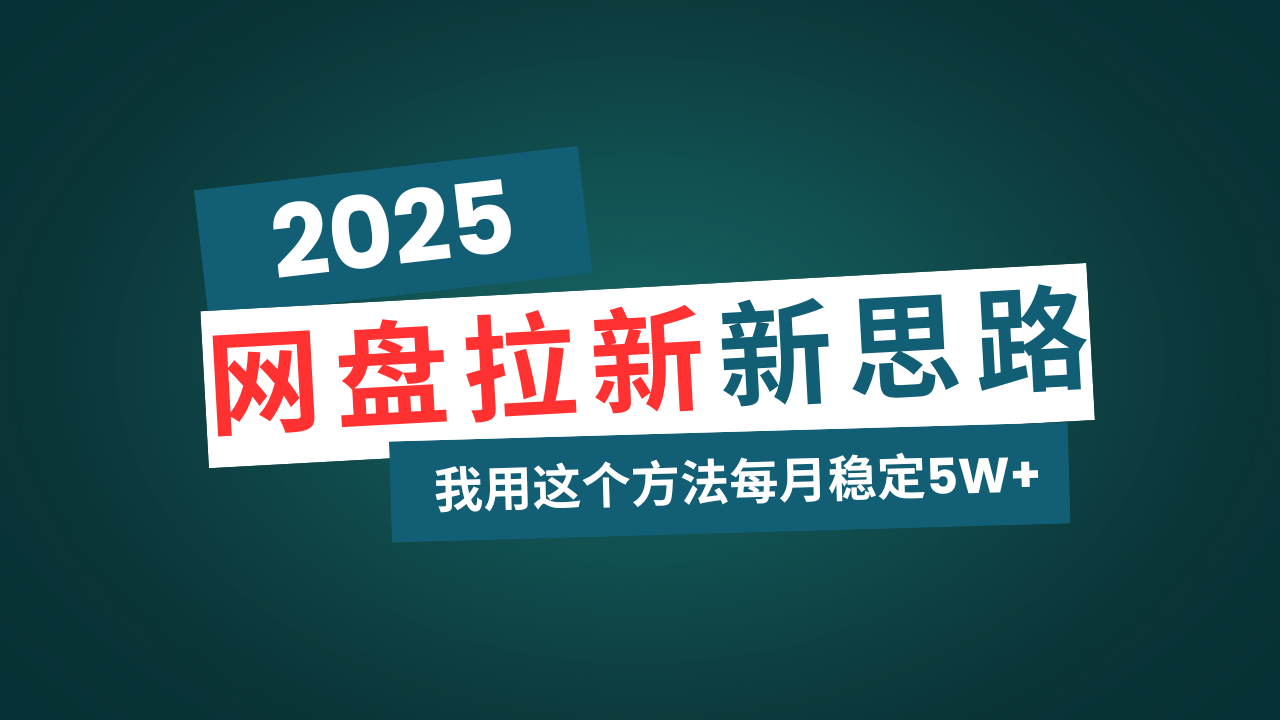 网盘拉新玩法再升级，我用这个方法每月稳定5W+适合碎片时间做-小艾网创