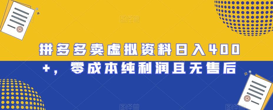 拼多多卖虚拟资料日入400+，零成本纯利润且无售后【揭秘】-小艾网创