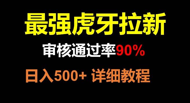 虎牙拉新，审核通过率90%，最强玩法，日入500+-小艾网创