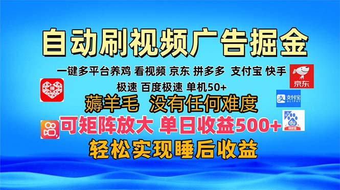 多平台 自动看视频 广告掘金，当天变现，收益300+，可矩阵放大操作-小艾网创