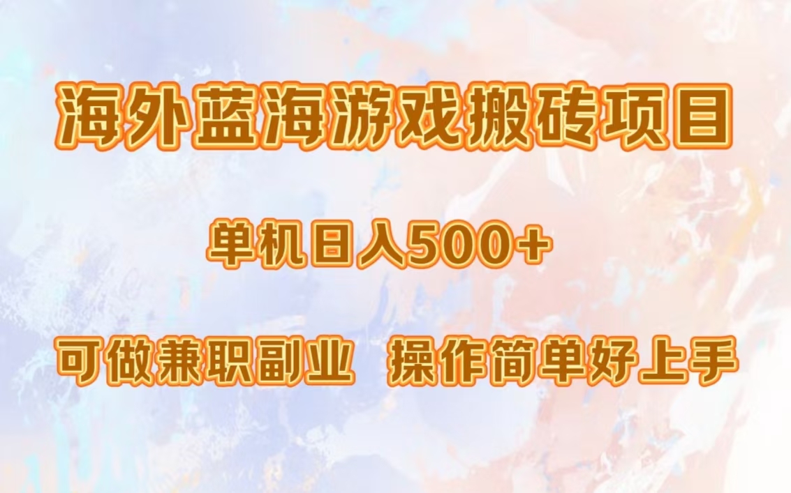海外蓝海游戏搬砖项目，单机日入500+，可做兼职副业，小白闭眼入。-小艾网创