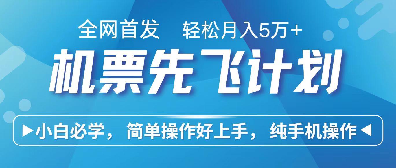 里程积分兑换机票售卖赚差价，利润空间巨大，纯手机操作，小白兼职月入10万+-小艾网创
