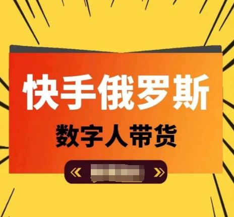 快手俄罗斯数字人带货，带你玩赚数字人短视频带货，单日佣金过万-小艾网创