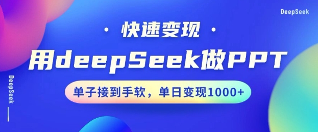 用DeepSeek做PPT，一个工具10分钟就可以搞定，快速接单变现，小白轻松上手，日搞多张-小艾网创