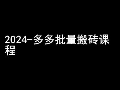 2024拼多多批量搬砖课程-闷声搞钱小圈子-小艾网创