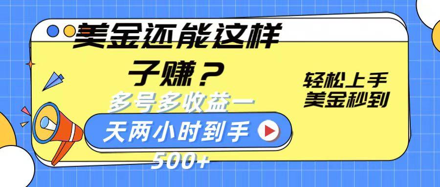 美金还能这样子赚？轻松上手，美金秒到账 多号多收益，一天 两小时，到手500+-小艾网创