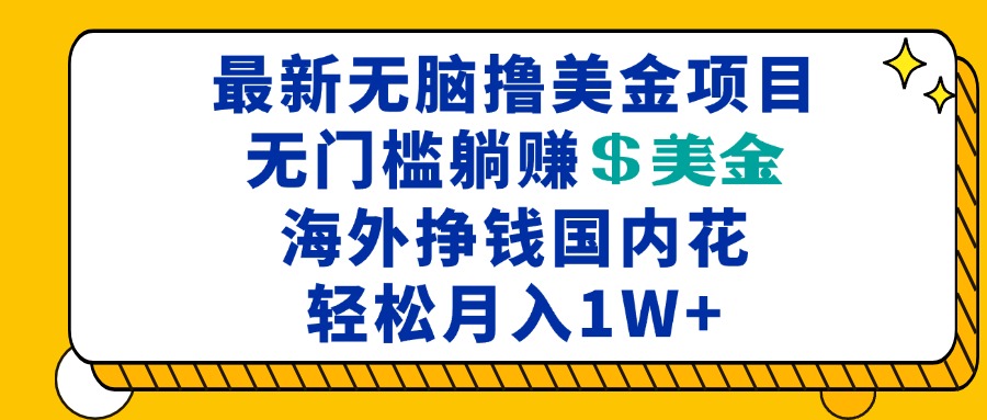 最新海外无脑撸美金项目，无门槛躺赚美金，海外挣钱国内花，月入一万加-小艾网创