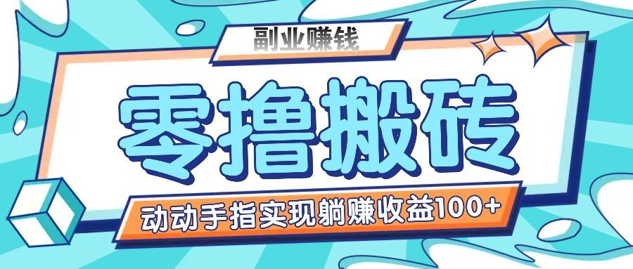零撸搬砖项目，只需动动手指转发，实现躺赚收益100+，适合新手操作-小艾网创