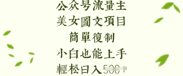 流量主长期收益项目，美女图片简单复制，小白也能上手，轻松日入5张-小艾网创