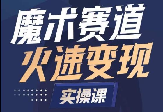 魔术起号全流程实操课，带你如何入场魔术赛道，​做一个可以快速变现的魔术师-小艾网创