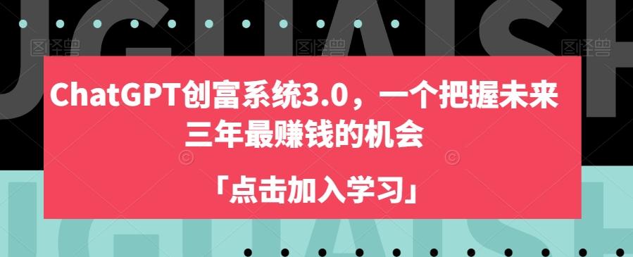 ChatGPT创富系统3.0，一个把握未来三年最赚钱的机会-小艾网创