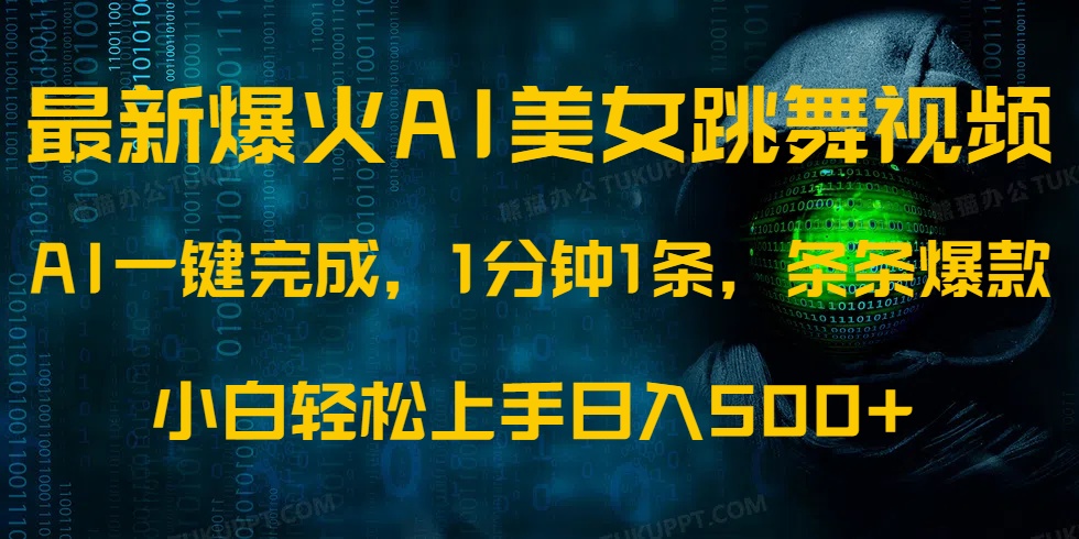 最新爆火AI发光美女跳舞视频，1分钟1条，条条爆款，小白轻松无脑日入500+-小艾网创