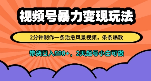 视频号暴力变现玩法，2分钟制作一条治愈风景视频，条条爆款，挂橱窗带货日入多张，2天起号小白可做-小艾网创