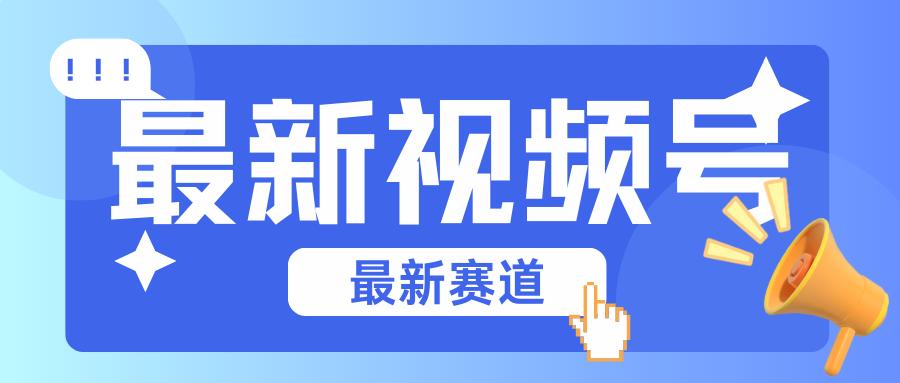 碾压混剪玩法的最新视频号教学，剪辑高度原创的视频与市面的混剪玩法绝对不一样-小艾网创