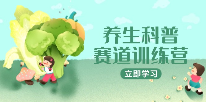 养生科普赛道训练营，AI矩阵+爆款标题+插画教学，2月3万粉接广1800/条-小艾网创
