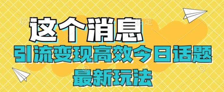 引流变现高效今日话题最新玩法-小艾网创