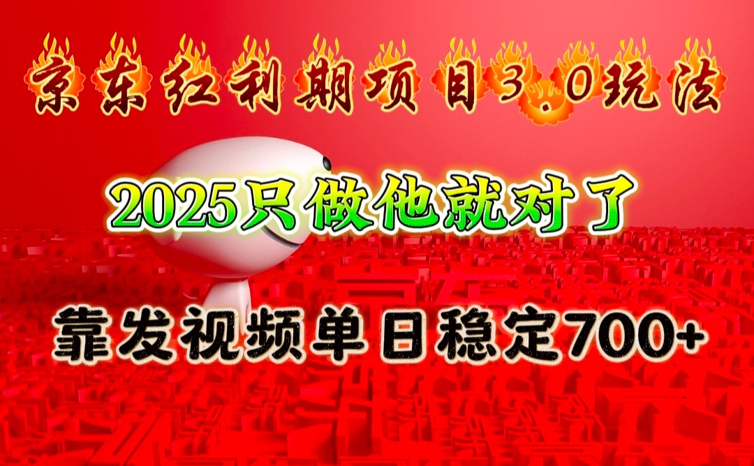 京东红利项目3.0玩法，2025只做他就对了，靠发视频单日稳定700+-小艾网创